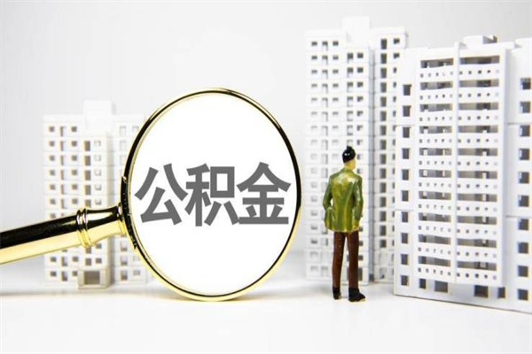 莱州急用钱公积金可以提取吗（急用钱能用住房公积金贷款吗）