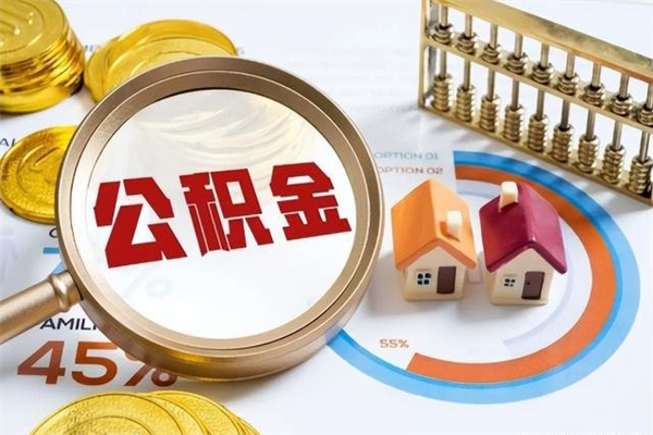 莱州公积金满几年可以取（住房公积金满几年可以取出来）