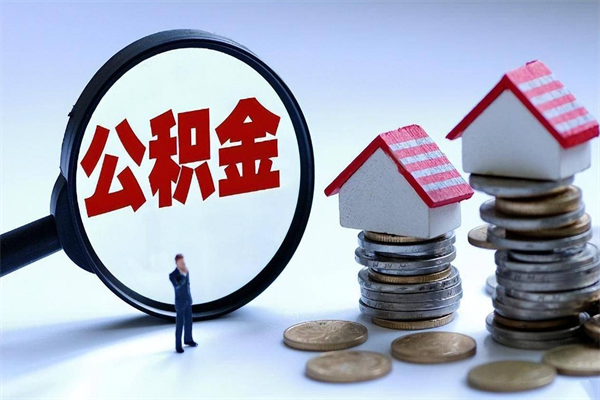 莱州如何提取丈夫的住房公积金（怎么提取配偶公积金）